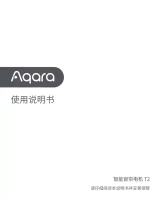 Aqara 智能窗帘电机 T2